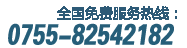 全国免费服务热线：0755-82542182